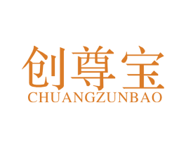 创尊宝 商标图样