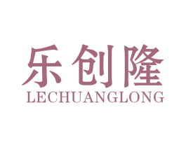 乐创隆 商标图样