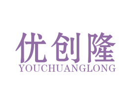 优创隆 商标图样