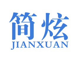 简炫 商标图样