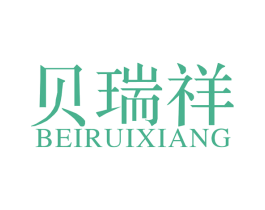 贝瑞祥 商标图样