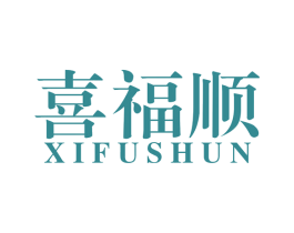 喜福顺 商标图样