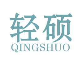 轻硕 商标图样