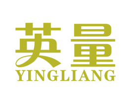 英量 商标图样