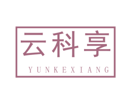 云科享 商标图样