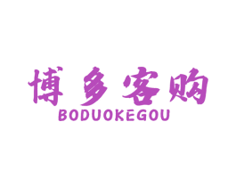 博多客购 商标图样