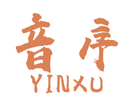 音序 商标图样
