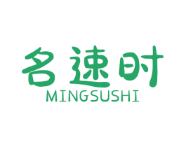 名速时 商标图样