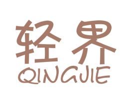 轻界 商标图样