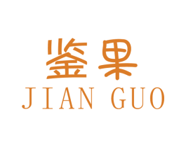 鉴果 商标图样