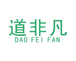 道非凡 商标图样