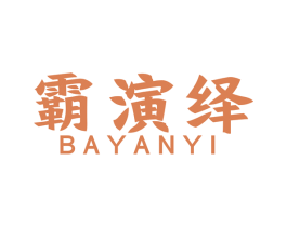 霸演绎 商标图样