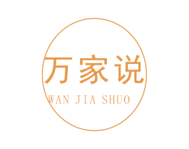 万家说 商标图样