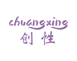 创性 商标图样