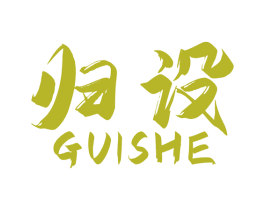 归设 商标图样