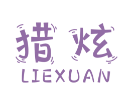 猎炫 商标图样