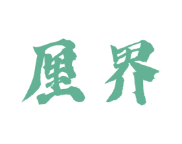 厘界 商标图样