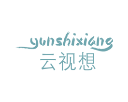云视想 商标图样