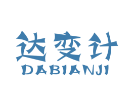 达变计 商标图样