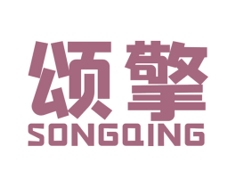 颂擎 商标图样