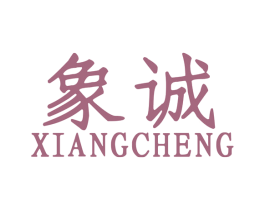象诚 商标图样