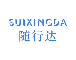 随行达 商标图样