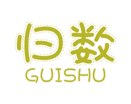 归数 商标图样