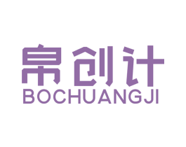 帛创计 商标图样