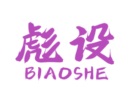 彪设 商标图样