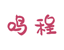 鸣程 商标图样