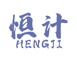 恒计 商标图样