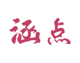 涵点 商标图样