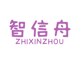 智信舟 商标图样