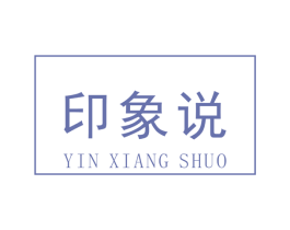 印象说 商标图样