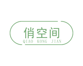 俏空间 商标图样