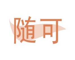 随可 商标图样