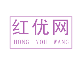 红优网 商标图样