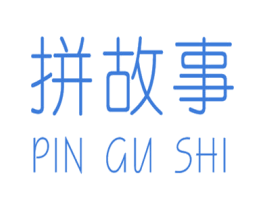 拼故事 商标图样