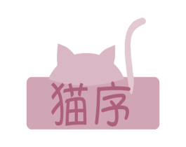 猫序 商标图样