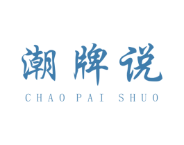 潮牌说 商标图样
