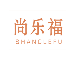 尚乐福 商标图样