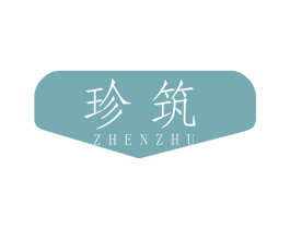 珍筑 商标图样