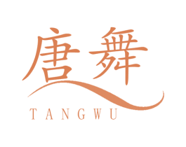 唐舞 商标图样