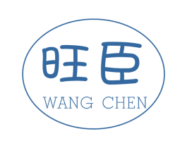 旺臣 商标图样