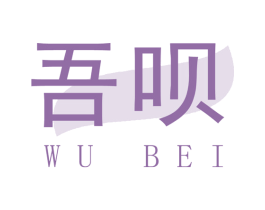 吾呗 商标图样