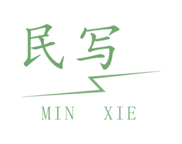 民写 商标图样