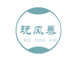 玩风暴 商标图样