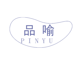 品喻 商标图样