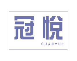 冠悦 商标图样