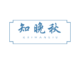 知晚秋 商标图样
